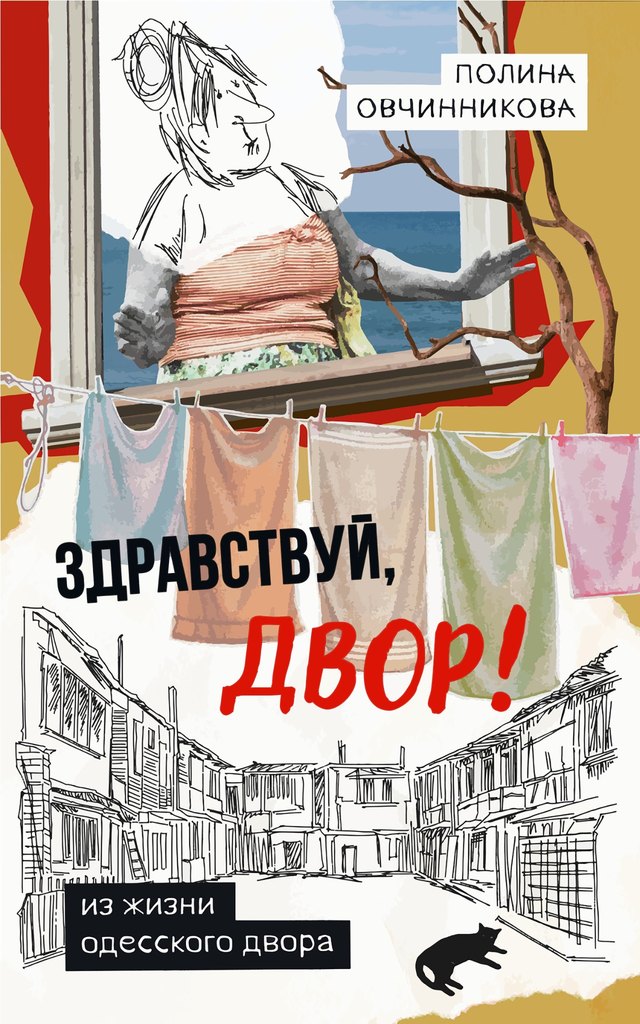Обложка книги «Здравствуй, двор!»